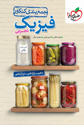 جمع بندی فیزیک تجربی خیلی سبز