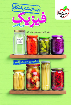 جمع بندی فیزیک ریاضی خیلی سبز