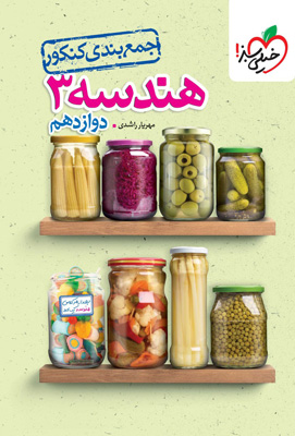 جمع بندی هندسه 3 دوازدهم خیلی سبز