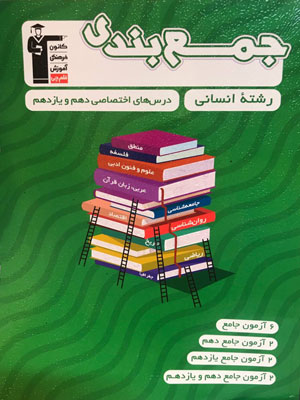 جمع بندی پایه دهم و یازدهم انسانی قلم چی