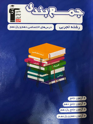 جمع بندی پایه دهم و یازدهم تجربی قلم چی