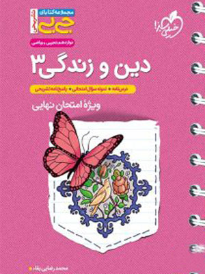 جیبی دین و زندگی دوازدهم خیلی سبز