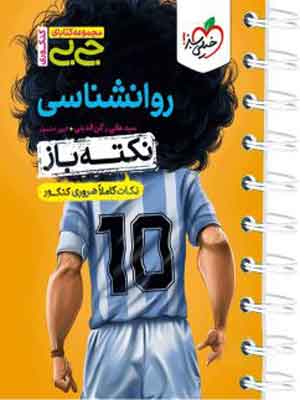 جیبی نکته باز روانشناسی کنکور خیلی سبز