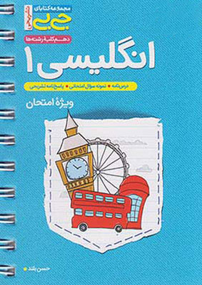 جیبی زبان انگلیسی دهم خیلی سبز