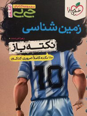 جیبی زمین شناسی خیلی سبز