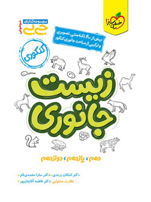 جیبی زیست شناسی جانوری خیلی سبز