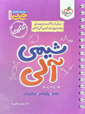 جیبی شیمی آلی خیلی سبز