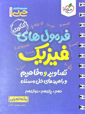 جیبی فرمول ها و تصاویر و مفاهیم فیزیک تجربی خیلی سبز