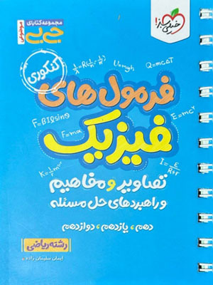 جیبی فرمول ها و تصاویر و مفاهیم فیزیک ریاضی خیلی سبز