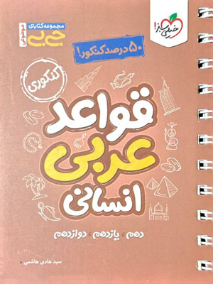 جیبی قواعد عربی انسانی خیلی سبز