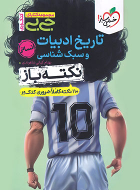 جیبی نکته باز تاریخ ادبیات و سبک شناسی خیلی سبز