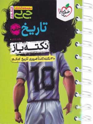 جیبی نکته باز تاریخ کنکور خیلی سبز