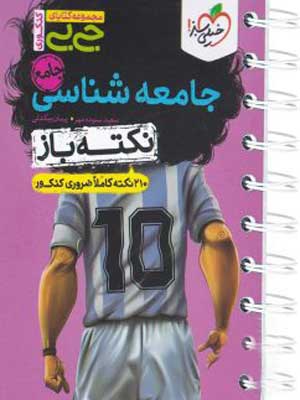 جیبی نکته باز جامعه شناسی کنکور خیلی سبز