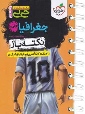 جیبی نکته باز جغرافیا کنکور خیلی سبز