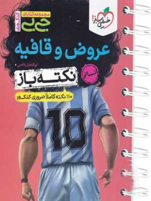 جیبی نکته باز عروض و قافیه کنکور خیلی سبز