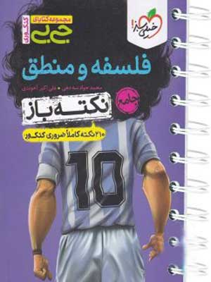 جیبی نکته باز فلسفه و منطق کنکور خیلی سبز