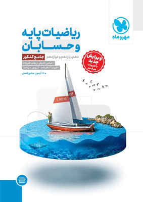 حسابان جامع مهروماه