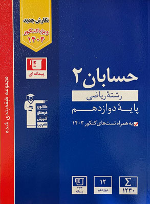 حسابان دوازدهم قلم چی