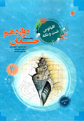 حسابان دوازدهم اقیانوس مبتکران