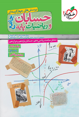 پاسخ حسابان و ریاضی جامع خیلی سبز