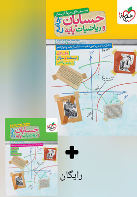 حسابان و ریاضیات پایه جامع خیلی سبز با پاسخ رایگان