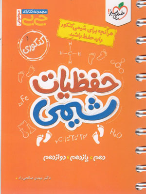 حفظیات شیمی جیبی خیلی سبز