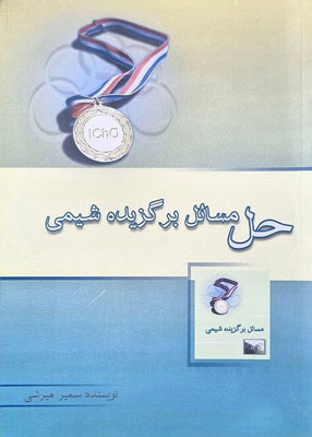 حل مسائل برگزیده شیمی خوشخوان