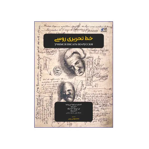 خط تحریری روسی