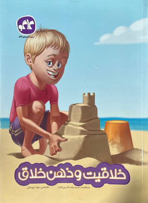 خلاقیت و ذهن خلاق پیش دبستان کاگو