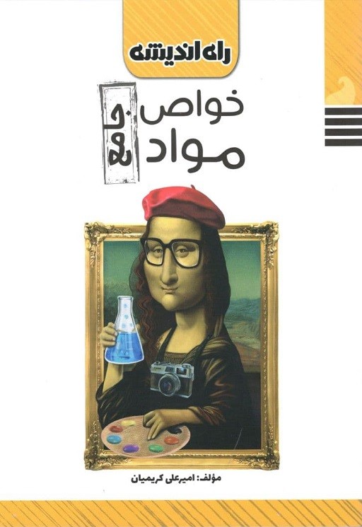 خواص مواد جامع راه اندیشه