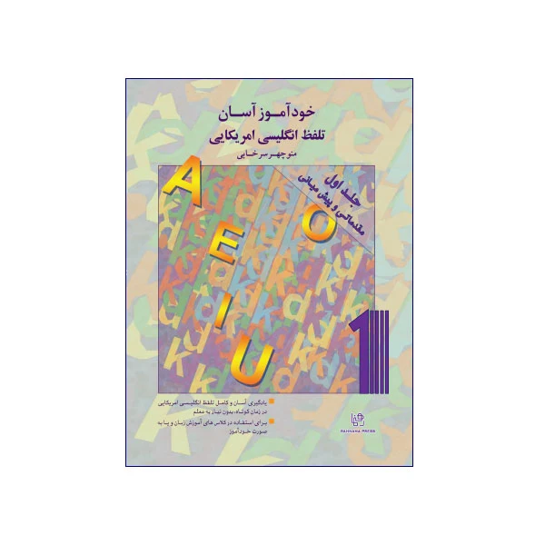 خودآموز آسان تلفظ انگلیسی آمریکایی 1