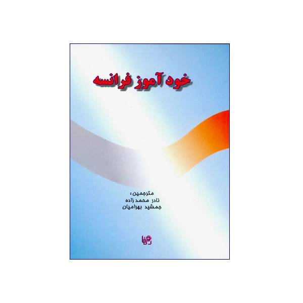 خودآموز فرانسه