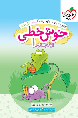 خوش خطی اول دبستان خیلی سبز