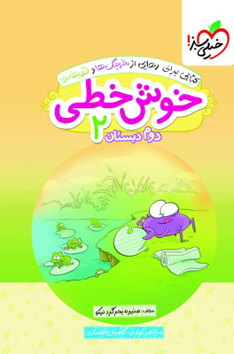 خوش خطی دوم دبستان خیلی سبز