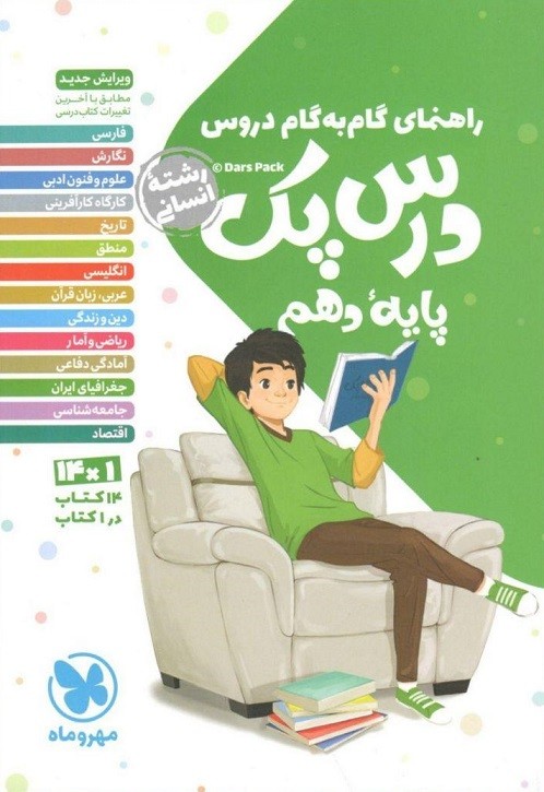 درس پک دهم انسانی مهروماه