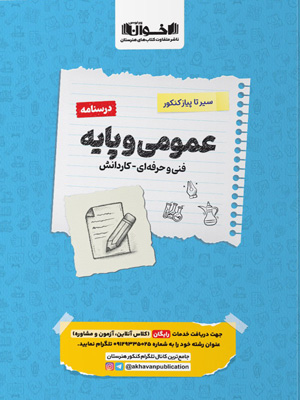 درسنامه عمومی و پایه اخوان سیر تا پیاز کنکور