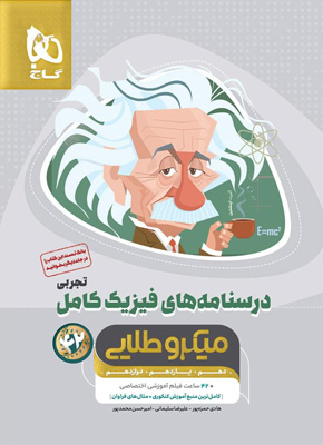 درسنامه فیزیک کامل تجربی میکرو طلایی گاج