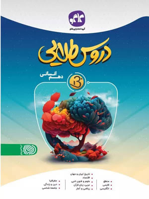 دروس طلایی بتا دهم انسانی کاگو