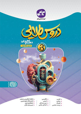 دروس طلایی بتا دهم تجربی کاگو