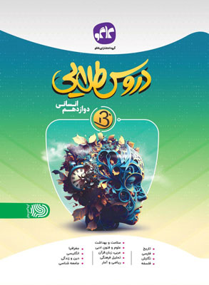 دروس طلایی بتا دوازدهم انسانی کاگو