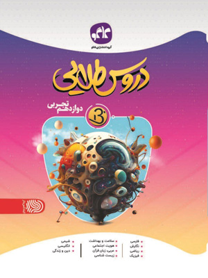 دروس طلایی بتا دوازدهم تجربی کاگو