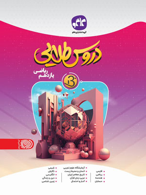 دروس طلایی بتا یازدهم ریاضی کاگو