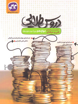 دروس-طلایی-دوازدهم-حسابداری-کاگو