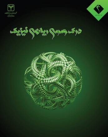 درک عمومی ریاضی و فیزیک اتود