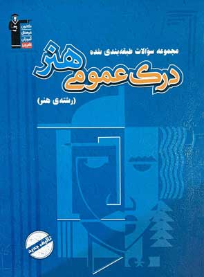 درک عمومی هنر قلم چی آبی