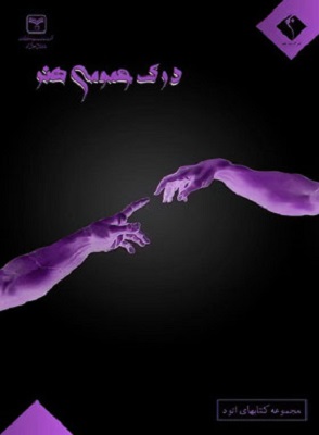 درک عمومی هنر اتود