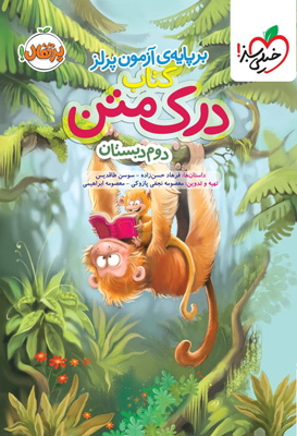 درک متن دوم دبستان خیلی سبز