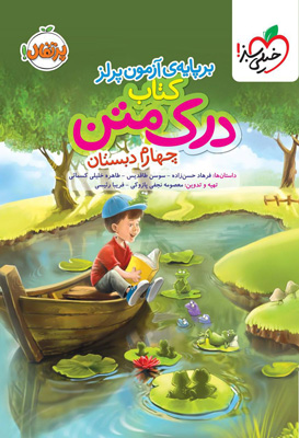 درک متن چهارم دبستان خیلی سبز