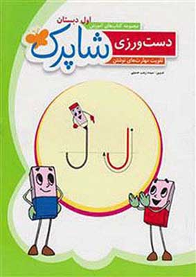 دست ورزی اول دبستان شباهنگ