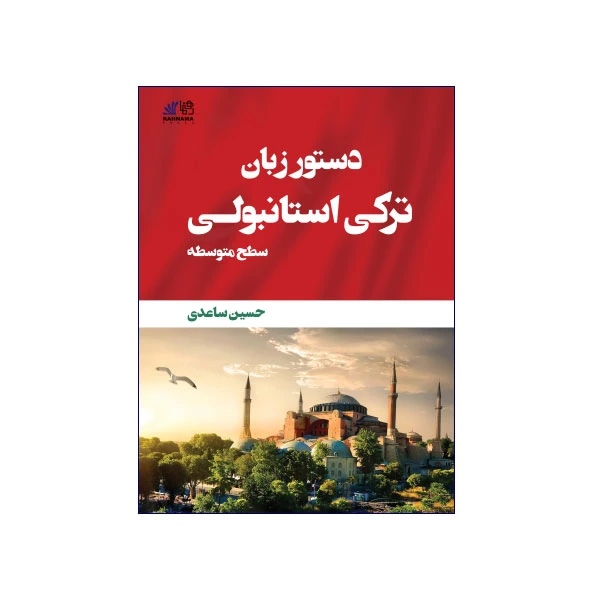 دستور زبان ترکی استانبولی سطح متوسط